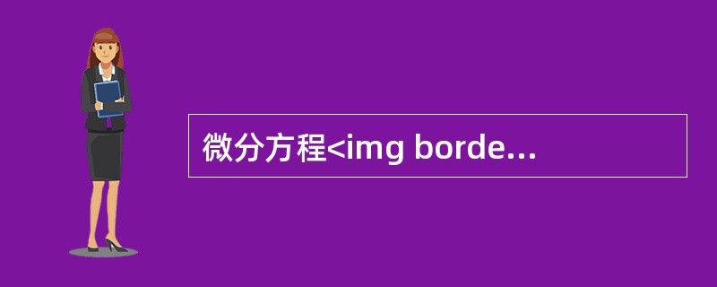 微分方程<img border="0" style="width: 83px; height: 41px;" src="https://img.