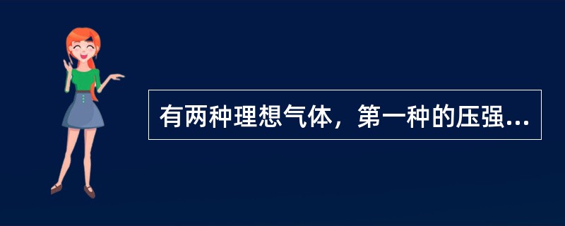 有两种理想气体，第一种的压强为P1，体积为V1，温度为T1，总质量为M1，摩尔质量为μ1；第二种的压强为P2，体积为V2，温度为T2，总质量为M2，摩尔质量为μ2，当V1＝V2，T1＝T2，M1＝M2