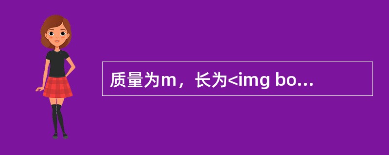 质量为m，长为<img border="0" style="width: 19px; height: 19px;" src="https://i