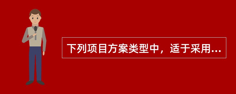 下列项目方案类型中，适于采用净现值法直接进行方案选优的是（　　）。