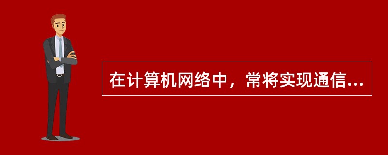 在计算机网络中，常将实现通信功能的设备和软件称为（　　）。