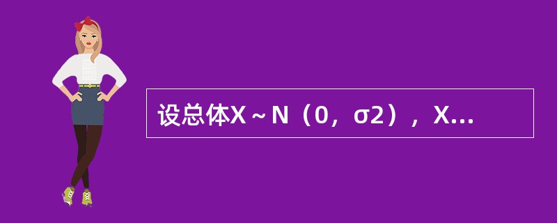 设总体X～N（0，σ2），X1，X2，…Xn，是来自总体的样本，<img border="0" style="width: 315px; height: 147px