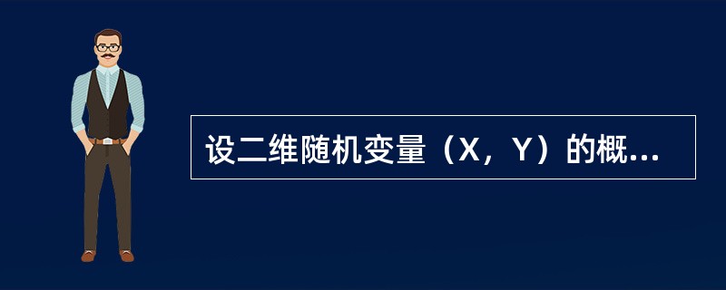 设二维随机变量（X，Y）的概率密度为<img border="0" style="width: 274px; height: 62px;" src=&qu