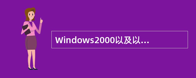 Windows2000以及以后更新的操作系统版本是（　　）。