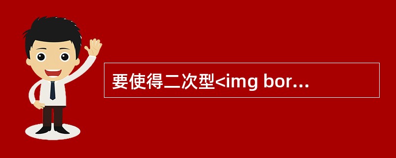 要使得二次型<img border="0" style="width: 327px; height: 27px;" src="https://i