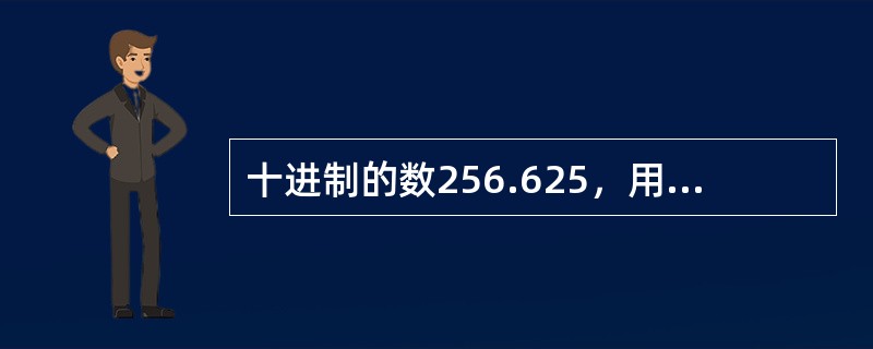 十进制的数256.625，用八进制表示则是（　　）。