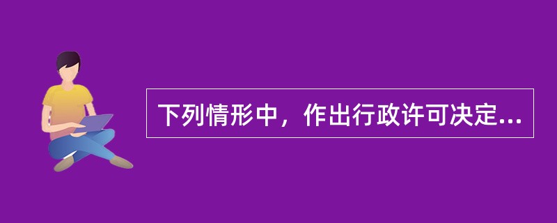 下列情形中，作出行政许可决定的行政机关或者其上级行政机关，应当依法办理有关行政许可的注销手续的是（　　）。