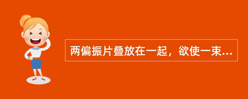 两偏振片叠放在一起，欲使一束垂直入射的线偏振光经过这两个偏振片后振动方向转过90°，且使出射光强尽可能大，则入射光的振动方向与前后二偏振片的偏振化方向夹角分别为（　　）。