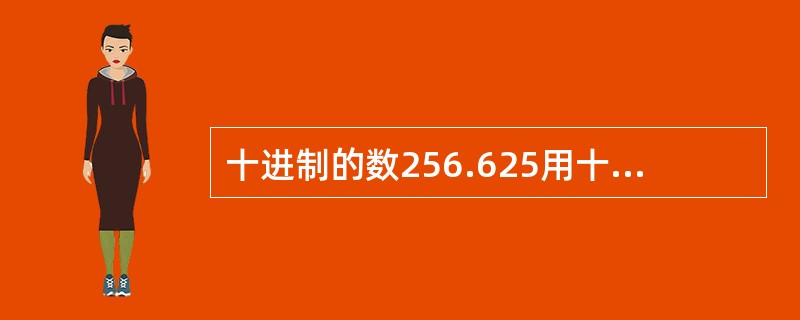 十进制的数256.625用十六进制表示是（　　）。