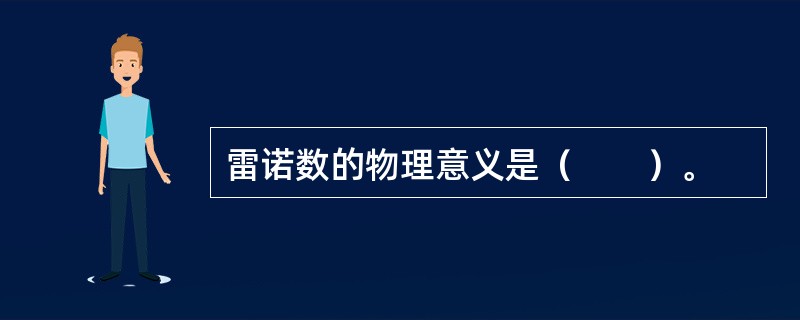 雷诺数的物理意义是（　　）。