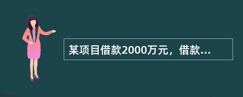 某项目借款2000万元，借款期限3年，年利率为6%。若每半年计复利一次，则实际年利率会高出名义利率（　　）。