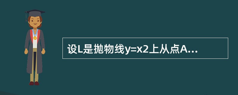 设L是抛物线y=x2上从点A（1，1）到点O（0，0）的有向弧线，则对坐标的曲线积分<img border="0" style="width: 72px; heig