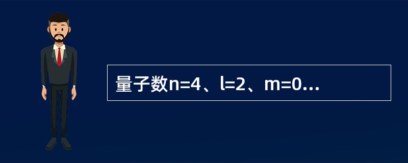 量子数n=4、l=2、m=0的原子轨道数目是（　　）。