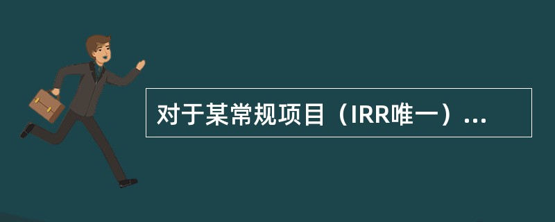 对于某常规项目（IRR唯一），当设定折现率为12％时，求得的净现值为130万元；当设定折现率为14％时，求得的净现值为﹣50万元，则该项目的内部收益率应是（　　）。