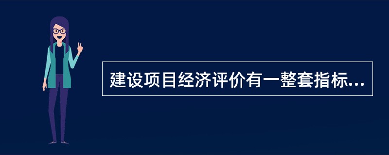 建设项目经济评价有一整套指标体系，敏感性分析可选定其中一个或几个主要指标进行分析，最基本的分析指标是（　　）。