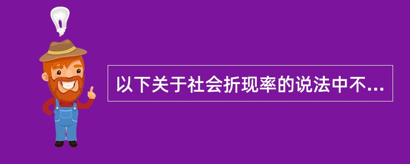 以下关于社会折现率的说法中不正确的是（　　）。