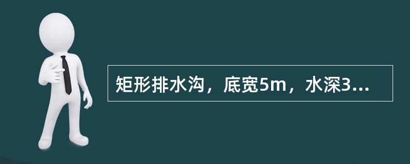 矩形排水沟，底宽5m，水深3m，水力半径为（　　）。