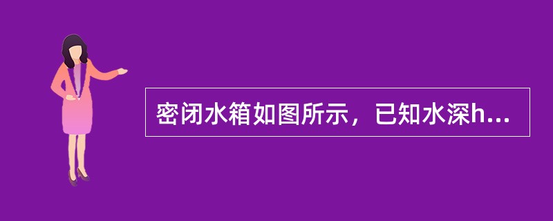 密闭水箱如图所示，已知水深h＝1m，自由面上的压强p0＝90kN/m2，当地大气压强为pa＝101kN/m2，则水箱底部A点的真空度为（　　）。<br /><img border=&