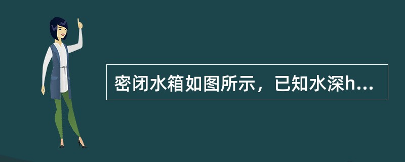 密闭水箱如图所示，已知水深h=2m，自由面上的压强p0=88kN/m2，当地大气压强为pa=101kN/m2，则水箱底部A点的绝对压强与相对压强分别为（　　）。<br /><img