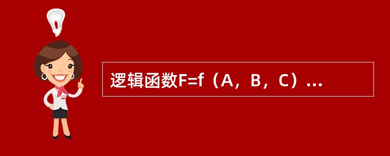 逻辑函数F=f（A，B，C）的真值表如下所示，由此可知（　　）。<br /><img border="0" style="width: 293px; h