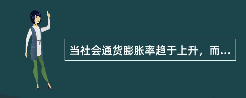 当社会通货膨胀率趋于上升，而其他因素没有变化时，基准折现率应（　　）。