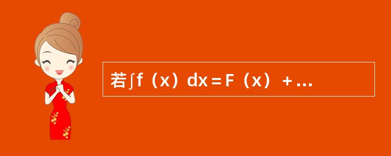 若∫f（x）dx＝F（x）＋C，则∫xf（1－x^2）dx＝（）。