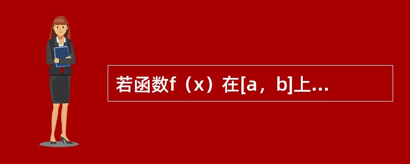 若函数f（x）在[a，b]上连续，在（a，b）内可导，且f（a）＝f（b），则在（a，b）内满足f ′（x0）＝0的点x0（　　）。