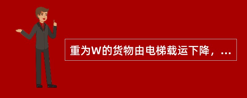 重为W的货物由电梯载运下降，当电梯加速下降、匀速下降及减速下降时，货物对地板的压力分别为F1、F2、F3，他们之间的关系为（　　）。