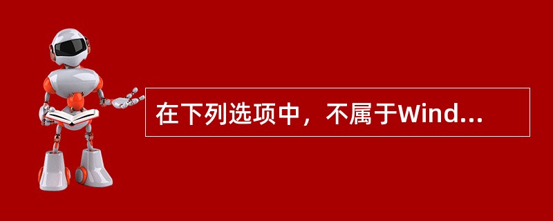 在下列选项中，不属于Windows特点的是（）。