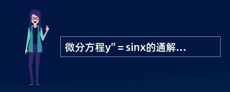 微分方程y″＝sinx的通解y等于（）。