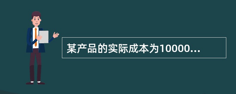 某产品的实际成本为10000元，它由多个零部件组成，其中一个零部件的实际成本为880元，功能评价系数为0.140，则该零部件的价值指数为（）。