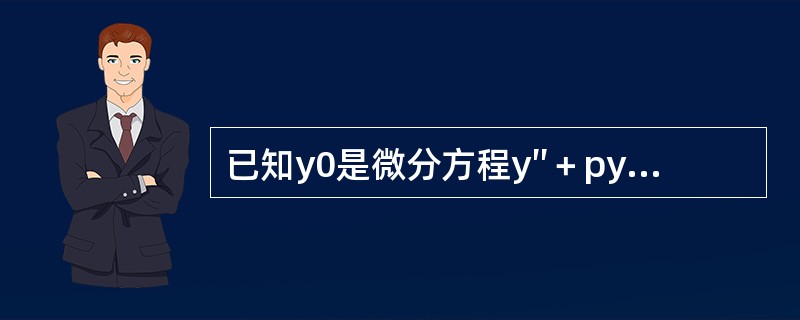 已知y0是微分方程y″＋py′＋qy＝0的解，y1是微分方程y″＋py′＋qy＝f（x）（f（x）≠0）的解，则下列函数中是微分方程y″＋py′＋qy＝f（x）的解的是（　　）。