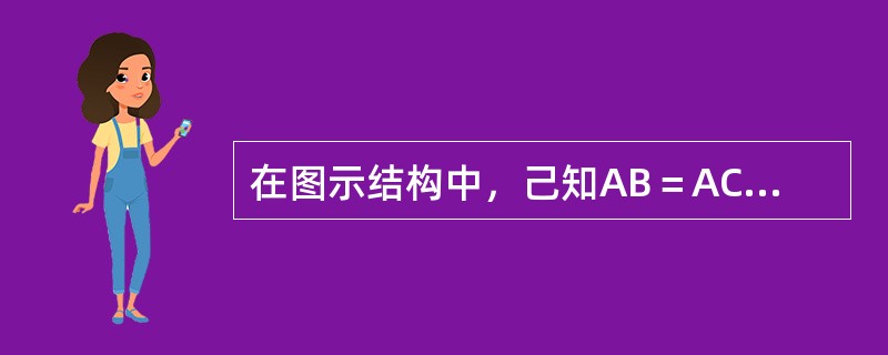 在图示结构中，己知AB＝AC＝2r，物重Fp，其余自重不计，则支座A的约束力为（）。<img border="0" style="width: 530px; hei