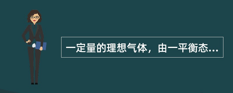 一定量的理想气体，由一平衡态（P1，V1，T1）变化到另一平衡态（P2，V2，T2），若V2＞V1，但T2＝T1，无论气体经历怎样的过程（）。