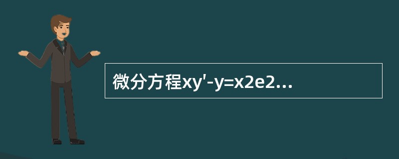微分方程xy′-y=x2e2x的通解y等于（　　）。