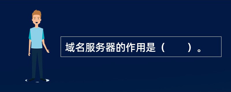 域名服务器的作用是（　　）。