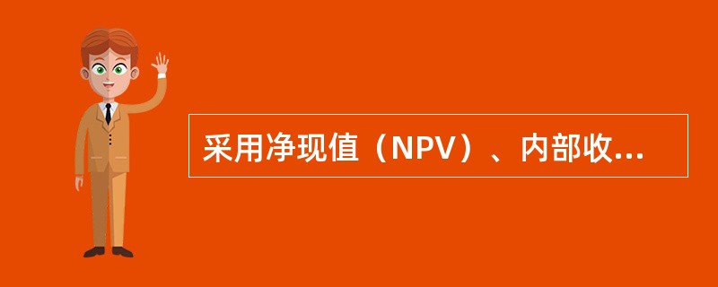 采用净现值（NPV）、内部收益率（IRR）和差额内部收益率（AIRR）进行互斥方案比选，它们的评价结论是（　　）。