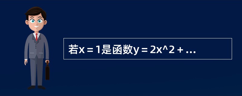 若x＝1是函数y＝2x^2＋ax＋1的驻点，则常数a等于（）。