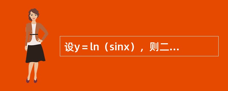 设y＝ln（sinx），则二阶导数y″等于（　　）。