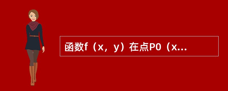 函数f（x，y）在点P0（x0，y0）处的一阶偏导数存在是该函数在此点可微分的（）。