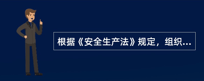 根据《安全生产法》规定，组织制定并实施本单位生产安全事故应急救援预案的责任人是（　　）。