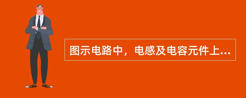 图示电路中，电感及电容元件上没有初始储能，开关S在t＝0闭合，那么，在开关闭合瞬间（t＝0＋），电路中取值为10V的电压是（　　）。<br /><img border="0