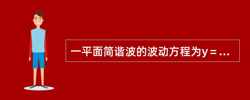 一平面简谐波的波动方程为y＝0.02cosπ（50t＋4x）（SI），此波的振幅和周期分别为（）。