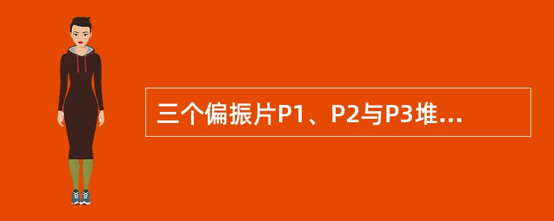 三个偏振片P1、P2与P3堆叠在一起，P1与P3的偏振化方向相互垂直，P2与P3的偏振化方向间的夹角为30°，强度为I0的自然光垂直入射于偏振片P1，并依次透过偏振片P1、P2与P3，则通过三个偏振片