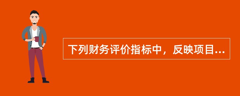 下列财务评价指标中，反映项目偿债能力的指标是（　　）。[2012年真题]