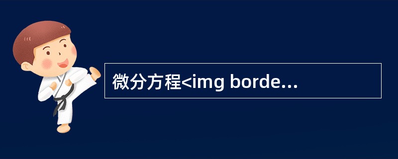 微分方程<img border="0" style="width: 165px; height: 25px;" src="https://img