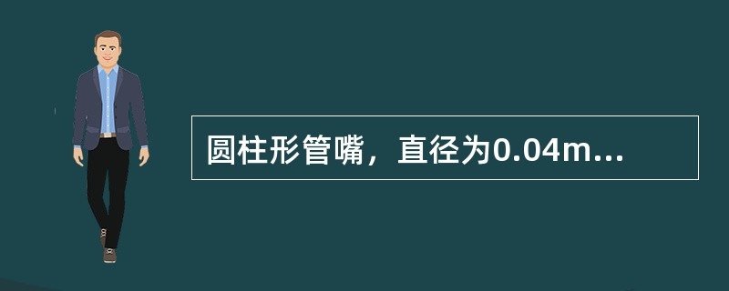 圆柱形管嘴，直径为0.04m，作用水头为7.5m，则出水流量为（）。