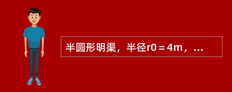 半圆形明渠，半径r0＝4m，水力半径为（　　）。