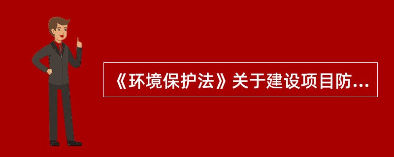 《环境保护法》关于建设项目防治污染设施“三同时”的规定包括（　　）。