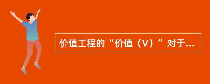 价值工程的“价值（V）”对于产品来说，可以表示为V=F/C，F指产品的功能，而C则是指（　　）。